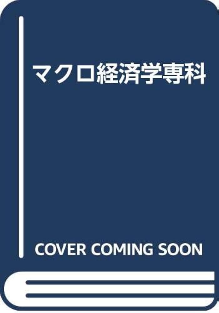 マクロ経済学専科 | 佐藤 和夫 |本 | 通販 | Amazon